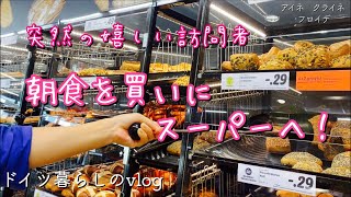 【暮らしvlog】週末の朝、ドイツのスーパーで朝食を買う／夏休みの子供達が作った夕ご飯