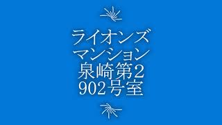 ライオンズマンション泉崎第２　902号室