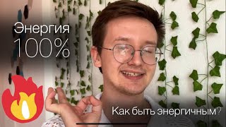 Как быть ВСЕГДА энергичным? Вкачай себя на 100% энергией