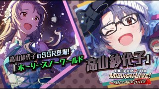 ゲーム「アイドルマスター ミリオンライブ！ シアターデイズ」高山 紗代子　スペシャル動画【アイドルマスター】