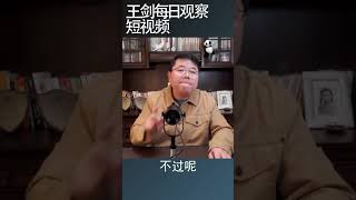 李强持续向习近平表忠的用意/王剑每日观察 #shortsvideo