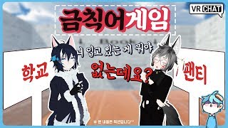 [VRchat/자막] 인성질이 난무하는 금칙어게임 - VR챗 하이라이트