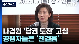 '당권 도전 기로' 나경원 고심...경쟁자들은 '잰걸음' / YTN