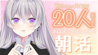 【 ☀️朝活 / 雑談📢 】水曜日のおはよう🌸 20人以上の方に「おはよう」を言いたいっ！初見さんもいらっしゃい！【 #新人vtuber 】