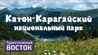 ТУРИСТИЧЕСКИЙ ВОСТОК: Катон  Карагайский национальный парк