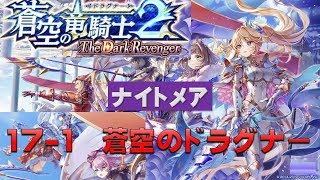 【白猫プロジェクト】蒼空の竜戦士2　-TheDarkRevenger-　ナイトメア　17-1　蒼空のドラグナー