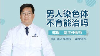 男人染色体不育能治吗 有来医生