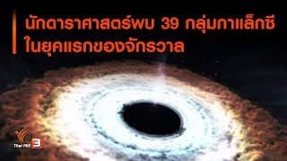 นักดาราศาสตร์พบ 39 กลุ่มกาแล็กซีในยุคแรกของจักรวาล (9 ส.ค. 62)