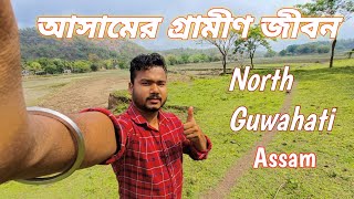 North guwahati Assam villege life উত্তর গুয়াহাটির পাহারি জীবন