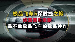 【极品飞车5】 保时捷之旅 拟真赛车启蒙 最不像极品飞车的极品神作[need for speed 5 review]