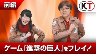 【前編】石川由依さんとゲーム『進撃の巨人』をプレイ！