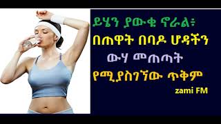 Ethiopia:ይሄን ያውቁ ኖራል፥ በጠዋት በባዶ ሆዳችን ውሃ መጠጣት የሚያስገኘው ጥቅም