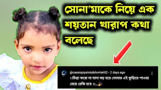 সোনা'মাকে নিয়ে খারাপ কথা বলেছে এক শয়তান || Free Motion By Rohan || Amazon || Trending||