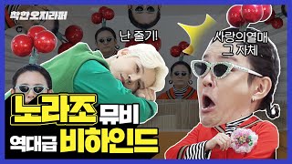 노라조가 열매와 줄기가 되었다? [착한 오지라퍼 ep.9]