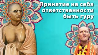 Проблемы, связанные с гуру, часть 10: Принятие на себя ответственности быть гуру