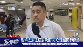 理科太太告前夫 控「違反個資.偽造文書」｜TVBS新聞 @TVBSNEWS01