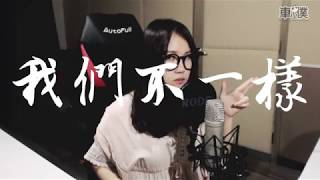 大壯 - 我們不一樣 （小僕's Cover）#068 車小僕 xiiaopanda 翻唱