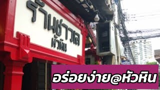 หัวหินขาไป หัวหินขากลับ ร้านไหนดี แบบไม่ต้องกลับรถ | ญาดา Foodie