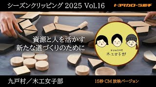 【自伐型林業って⁉】遠野市附馬牛町・張山しし踊り＜15秒CM＞｜シーズンクリッピング2025  vol.16 ｜トヨタカローラ岩手