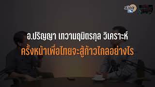 มองโอกาส เพื่อไทยสู้ก้าวไกล เลือกตั้งครั้งหน้า! : มีเรื่องมาเคลียร์ by ศิโรตม์ : Rerun Matichon TV