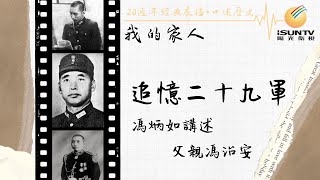 追憶國民革命軍29軍——馮炳如講述父親馮治安(上)「口述歷史•我的家人(第18集)」【陽光衛視20週年經典展播】