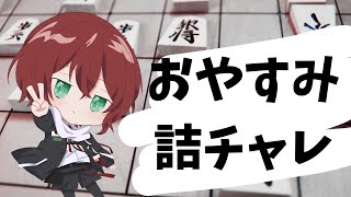 【将棋】おやすみ詰チャレ～ギャル森を添えて～【Vtuber】