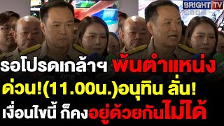สรุปจบ!!อนุทินลั่น ถ้ารักษาข้อตกลงไม่ได้​ก็ต่างคนต่างไปให้เก้าอี้มท.1เพื่อไทยไม่ได้พร้อมเป็นฝ่ายค้าน