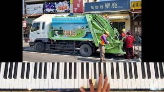 台灣垃圾車&回收車音樂(鋼琴Cover)🚛🎶