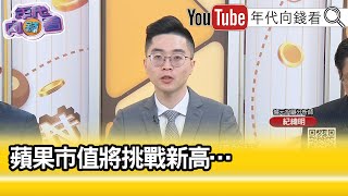 精彩片段》紀緯明:看好未來消費復甦...【年代向錢看】2023.05.15