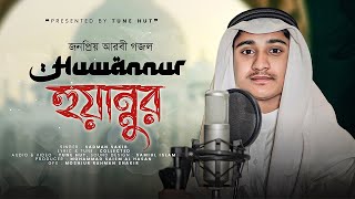 Huwannur | Heart Touching Nasheed 2023 | Sadman Sakib | Tune Hut