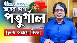 Portugal 🇵🇹 পর্তুগাল । ইউরোপ। D1 ভিসা। অভিজ্ঞদের বিভিন্ন সেক্টরে  কাজের সুযোগ @futureworldbd