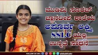 Mudipu | Suraj | SSLC ಯಲ್ಲಿ 616 ಅಂಕ ಪಡೆದು ಅಪೂರ್ವ ಸಾಧನೆ ಮಾಡಿದ ಗ್ರಾಮೀಣ ಪ್ರತಿಭೆ ಅಪೂರ್ವ ಲಕ್ಷ್ಮಿ