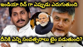 ఇండియా రిచ్ గా ఎప్పుడు ఎదుగుతుంది దీనికి ఎన్ని సంవత్సరాలు టైం పడుతుంది? India ritch