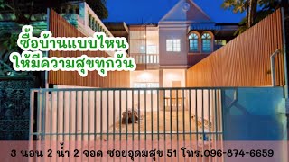 [ขายแล้ว] รีโนเวทใหม่ทั้งหลัง ทาวน์เฮ้าส์ 3 นอน 2 น้ำ ใกล้ BTS อุดมสุข : Bowproperty