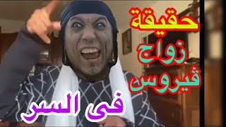 سر زواج ڤيروس بنت أم ظرطة فى السر 😱💣🔥