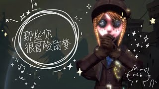 【第五人格 二創】那些你很冒險的夢「我不想放手 你鬆開了左手」@欣月