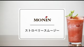 ストロベリースムージー（モナン/MONIN）