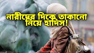 নারীর দিকে তাকানো নিয়ে হাদিস - বাস্তবতার সিঁড়ি