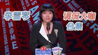 这口才真不是吹的！李雪琴刚开口，台下的大咖明星全笑翻！| 吐槽大会S5 Roast S5