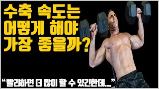 근비대를 위한 가장 효과적인 수축 속도는 뭘까?