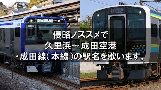 侵略ノススメで久里浜～成田空港・成田線本線の駅名を歌います。