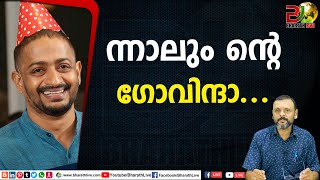 ന്നാലും ന്റെ ഗോവിന്ദാ... Govindan Kutty|CPM|CPI|LDF|BJP|UDF|CPIM |Bharath Live