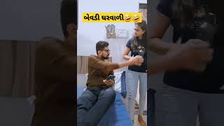 બેવડી ઘરવાળી|husband wife comedy#comedyvideo #shortsvideo#short videos statud