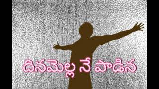 దినమెల్ల నే పాడినా.. కీర్తించినా.Dinamella ne Paadinaa  #christiantelugusongs #teluguchristiansongs