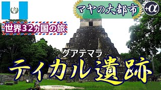 グアテマラ ティカル遺跡を訪れた。2500年栄えたマヤ文明が突然一斉に消えた歴史ロマンに触れた旅。