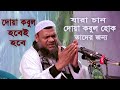 দোয়া কবুল হবেই হবে ইনণশাআল্লাহ  abdur razzak bin yousuf  আব্দুর রাজ্জাক বিন ইউসুফ alor poth 1