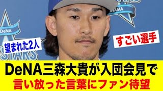 DeNA三森大貴が入団会見で言い放った言葉にファン待望【野球情報反応スレ】【2ch 5ch】【なんJ なんG】