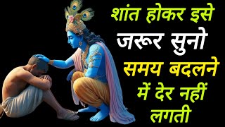 शांत होकर इसे जरूर सुनो समय बदलने में देर नहीं लगती||shree Krishna motivational speech#bhagvadgeeta