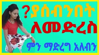 ያሰብንበት ለመድረስ ምን ማድረግ አለብን