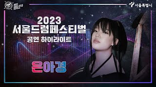 2023 서울드럼페스티벌 은아경